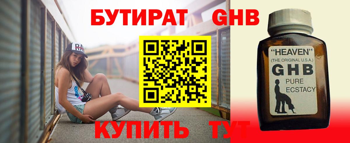 Бутират жидкий экстази Тара